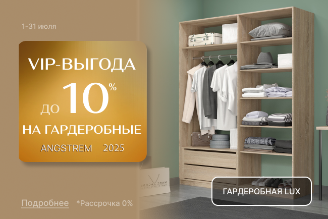 VIP-выгода на шкафы-купе LUX